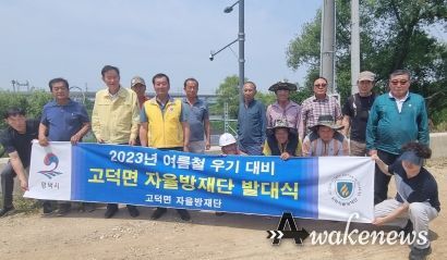 고덕면, 2023년 여름철 우기대비 자율방재단 발대식 개최