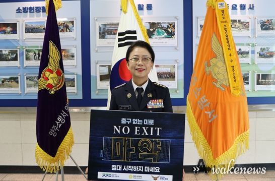 양주여성의용소방대 연합회장, 마약 예방 ‘노 엑시트’ 캠페인 동참