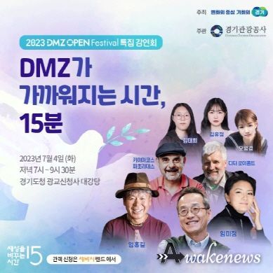 2023 DMZ 오픈 페스티벌 포스터