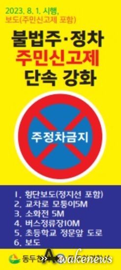 6대 구역 불법 주·정차 금지 주민신고제