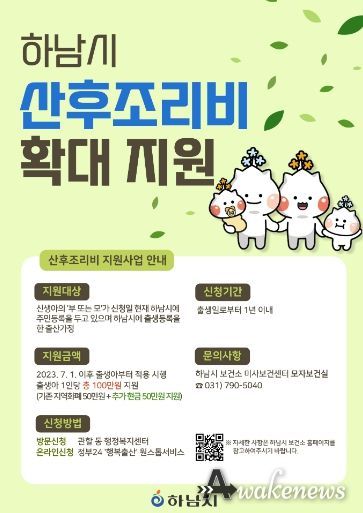 아이 키우기 좋은 도시 하남시, 7월 출생아부터 산후조리비 100만원 지원