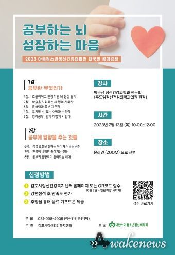 김포시정신건강복지센터, ‘아동·청소년 대국민 공개강좌’ 개최