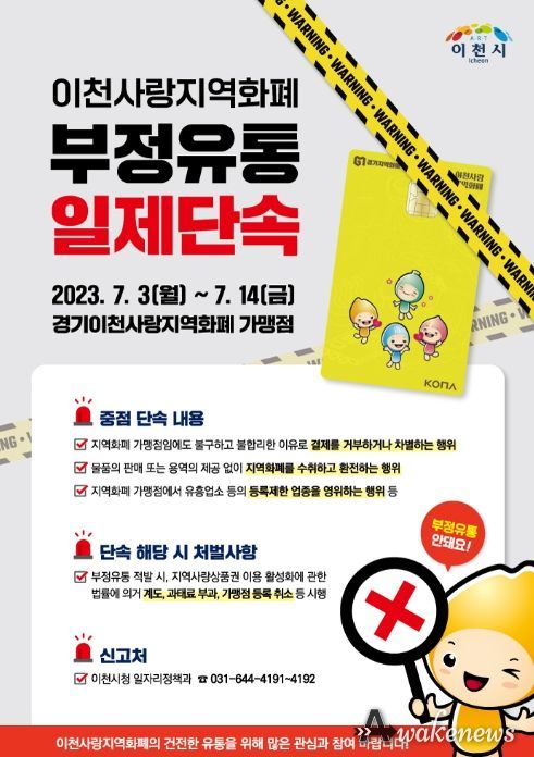 경기이천사랑지역화폐 ‘부정유통 일제단속’