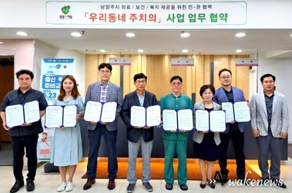 남양주시-남양주시의사회-남양주시 희망케어센터, '우리동네 주치의' 사업 운영 맞손