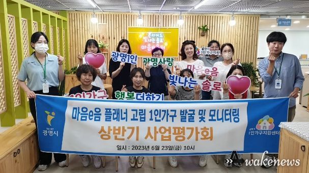 광명시 1인가구지원센터는 23일 광명시 1인 가구 복지 증진을 위해 활동하는 마음e음플래너와 병원안심동행 매니저를 대상으로 상반기 사업평가회를 열었다.
