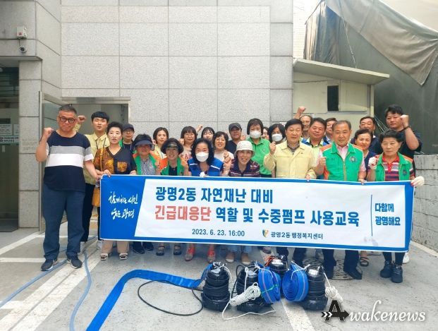 광명2동 행정복지센터는 23일 동 행정복지센터 2층 회의실에서 광명2동 긴급대응단의 역할과 수중펌프의 사용 교육을 진행했다.