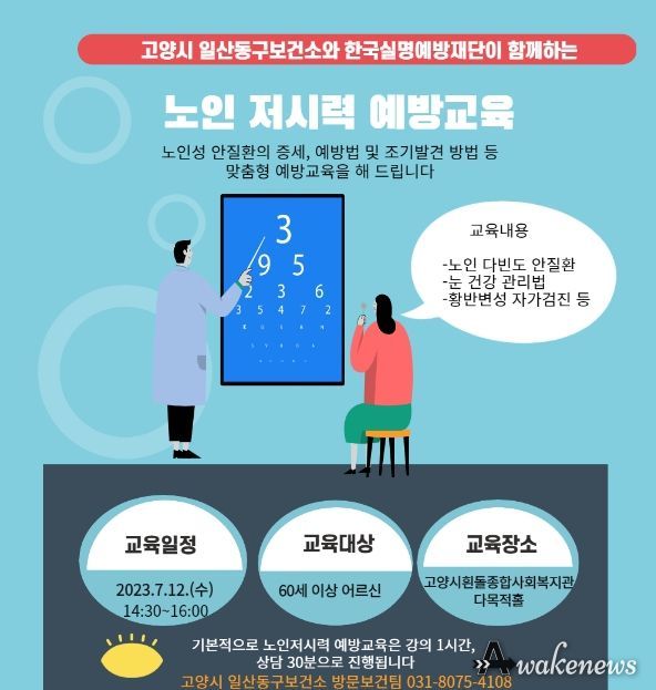 고양시 일산동구보건소, 찾아가는 노인 저시력 예방 교육 실시