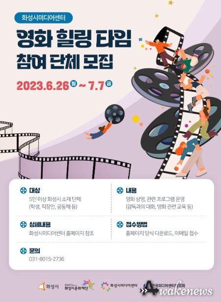 화성시미디어센터, 2023년 ‘영화 힐링 타임’ 참여 단체 모집