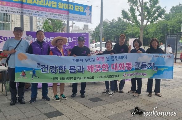 고양시 대화동 주민자치회, 가와지 누릿길 워킹 & 클린데이 실시