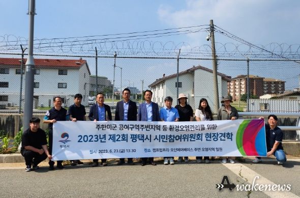 평택시 ‘제2차 주한미군 주변지역 환경자문 시민참여위원회’ 개최