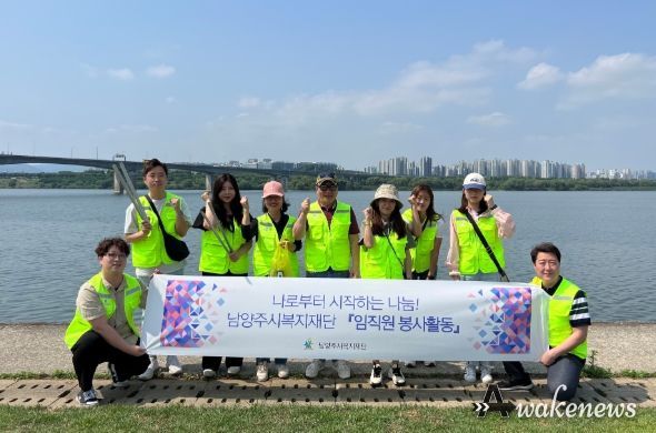 남양주시복지재단, 임직원과 함께 쓰레기 줍기 봉사활동 전개