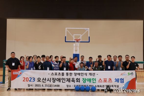 오산시장애인체육회, 다양한 장애인 스포츠 체험 행사 개최
