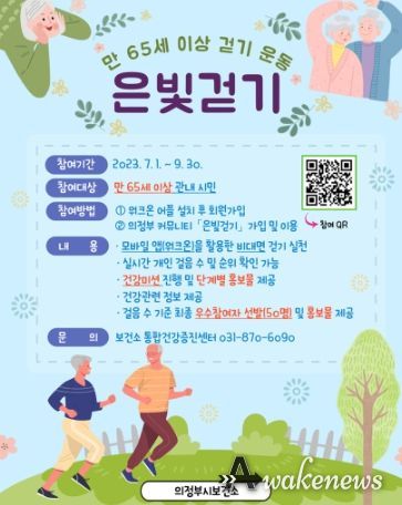 만 65세 이상 걷기 운동, 2023년 은빛걷기 실시