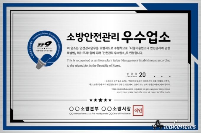 2023년 안전관리 우수 다중이용업소 인증제