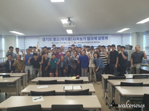 경기도 저지종 사육 농가 협의체 설명회