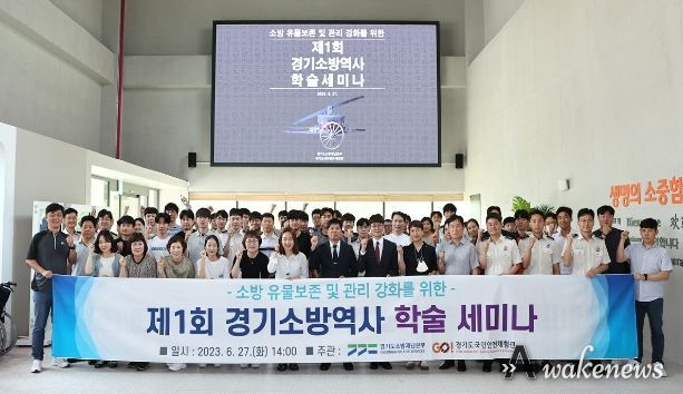 경기소방역사학술 세미나 단체