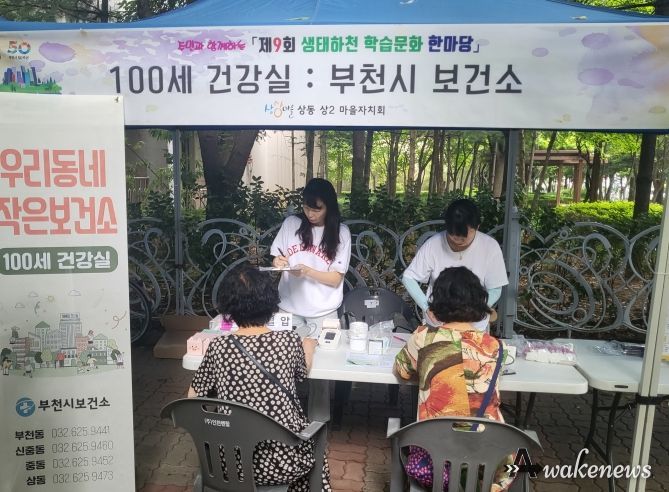 부천시(시장 조용익)는 ‘우리동네 작은보건소 100세 건강실’이 찾아가는 서비스를 제공하는 등 적극적인 서비스 제공으로 지역 주민의 큰 호응을 얻었다고 밝혔다.