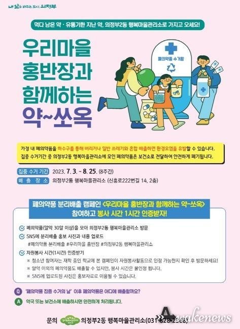 의정부2동 행복마을관리소 폐의약품 집중수거 기간 운영
