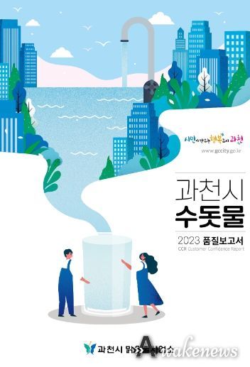 과천시, 수돗물 정보 투명하게 공개…‘수돗물 품질보고서’ 발간