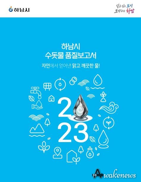 하남시, '2023 수돗물 품질보고서' 발간