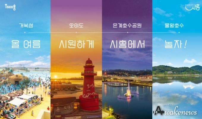 시흥에서 누리는 4색 여름! 거북섬-오이도-은계호수공원-물왕호수