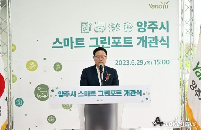 양주시, '스마트 그린포트' 개관식 개최