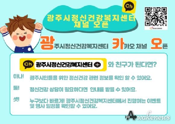 광주시 정신건강복지센터 카카오톡 채널 개설