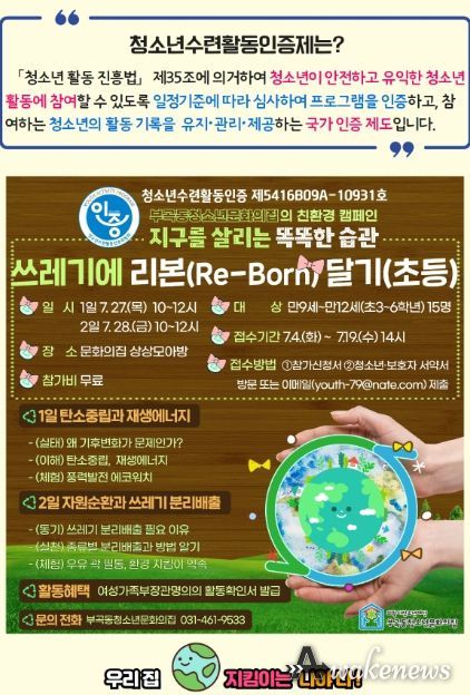 의왕시 부곡동청소년문화의집, '쓰레기에 리본(re-born) 달기' 참가자 모집