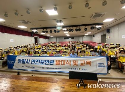 광명시는 3일 열린시민청 민방위교육장에서 재개발·재건축 공사장 주변의 안전을 책임지는 ‘2023년 하반기 안전보안관’ 발대식을 개최했다