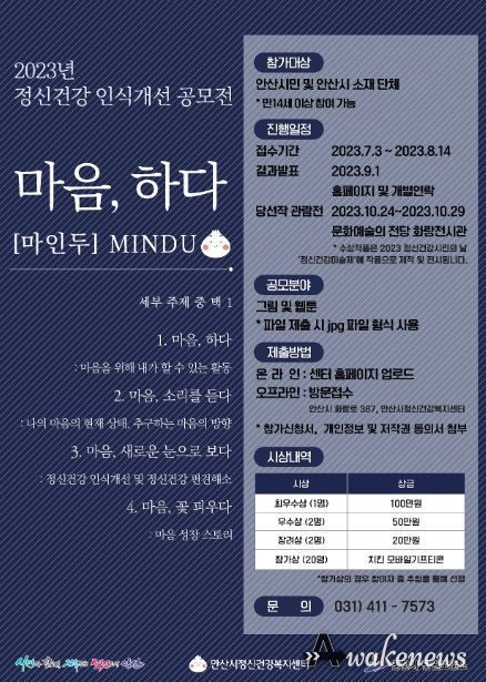 안산시정신건강복지센터, 정신건강 인식개선 공모전 개최