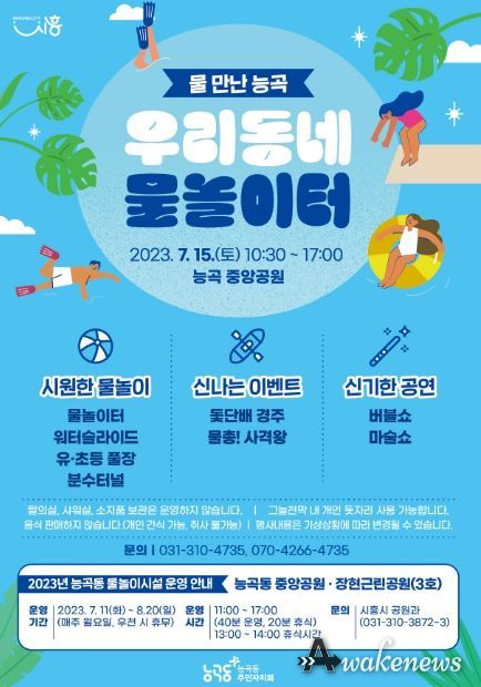 시흥시 '물 만난 능곡' 15일 우리동네 물놀이터에서 만나요