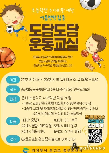 의정부시, 초등학생 소아비만 예방 '도담도담 운동교실' 참가자 모집