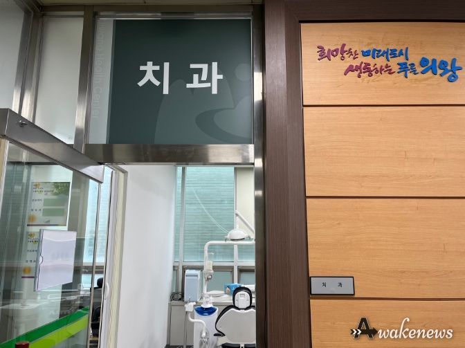 의왕시 보건소, 치과진료실·한방진료실 운영 재개