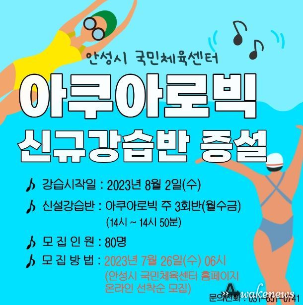 안성시시설관리공단, 안성국민체육센터 아쿠아로빅 강습반 증설 운영