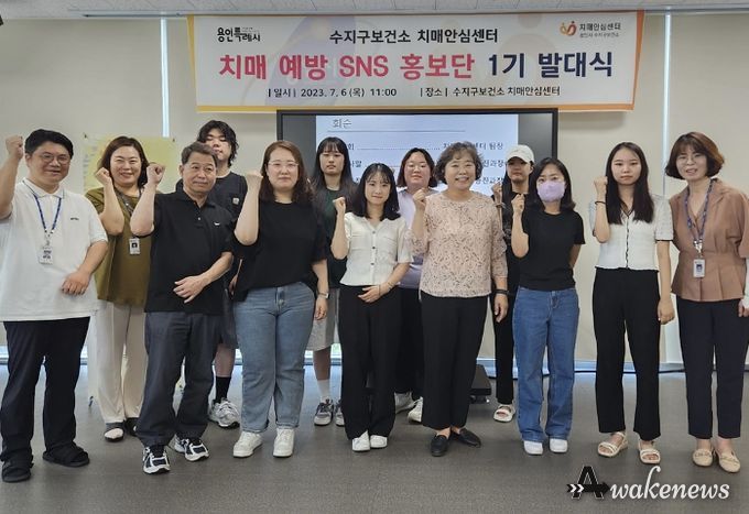 수지구보건소는 지난 6일 치매 예방 SNS 홍보단 발대식을 가졌다