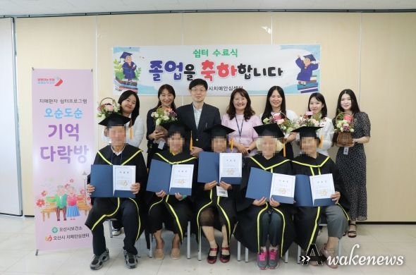 오산시 치매안심센터, ‘오순도순 기억다락방’ 쉼터프로그램 수료식 개최
