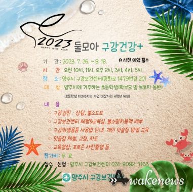 양주시 구강보건센터,‘둘모아 구강건강 +’접수