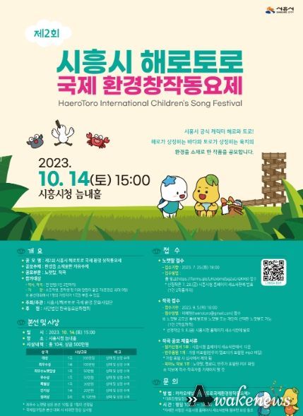 환경을 소재로 한 '제2회 시흥시 해로토로 국제 환경 창작동요제' 공모