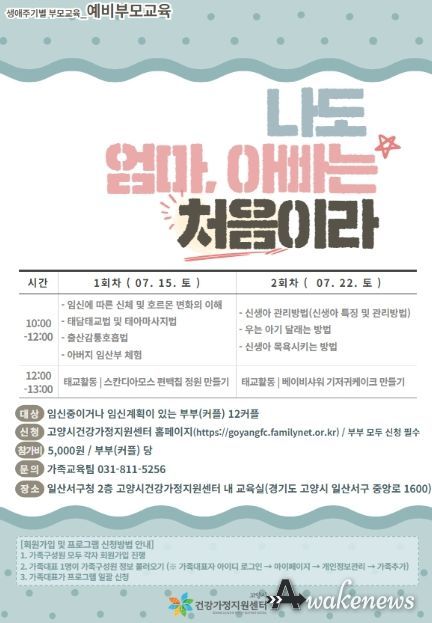 고양시 건강가정지원센터, 예비부모 교육 '나도 엄마, 아빠는 처음이라' 진행