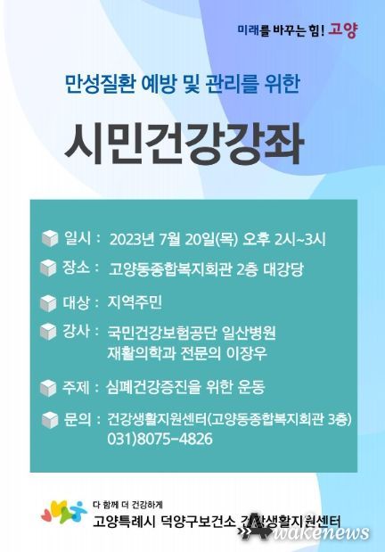 고양시 덕양구보건소 건강생활지원센터, 시민건강강좌 실시