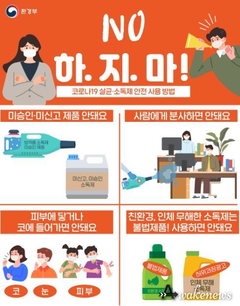 살균 소독제 안전 사용 방법 안내 포스터