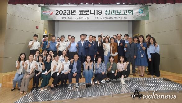 오산시, 2023년 코로나 19 대응 성과보고회 개최