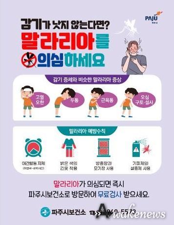 파주시와 파주시 새마을회 말라리아 방역 나서…시민 건강 보호