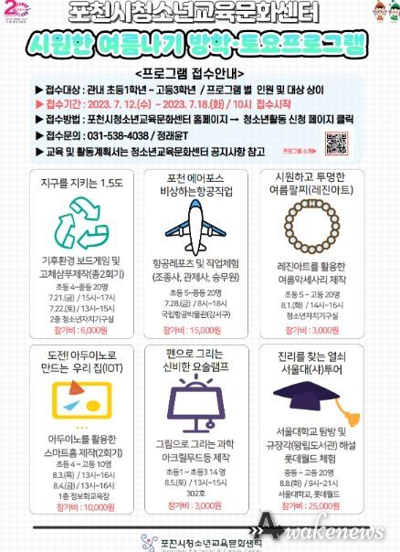 포천시 청소년교육문화센터, 2023년 하계방학 프로그램‘시원한 여름나기’참가자 모집