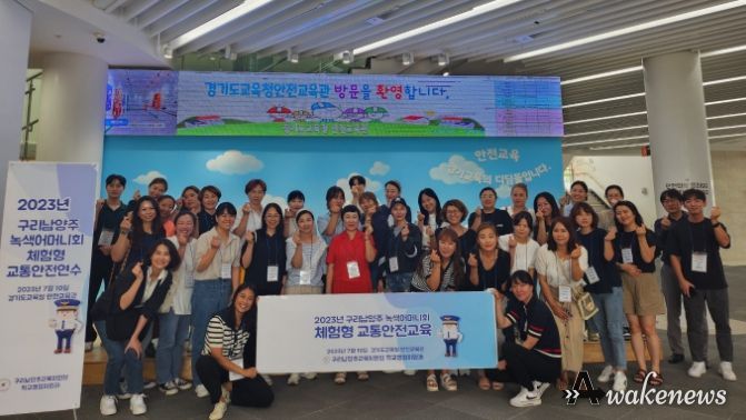구리남양주교육지원청, 2023 구리남양주 녹색어머니회 체험형 안전교육 연수 실시