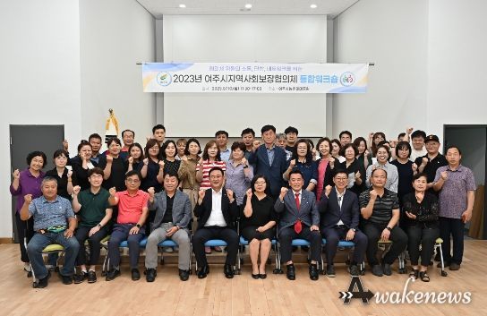 2023년 여주시 지역사회보장협의체 통합워크숍 개최