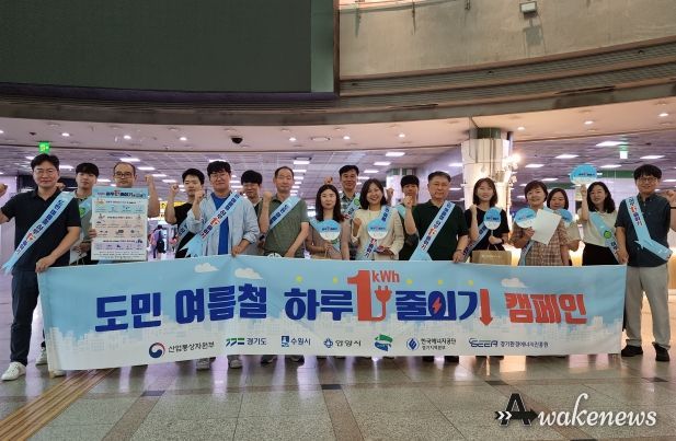 수원시·경기도·한국에너지공단·경기환경에너지진흥원 관계자가 수원역에서 ‘도민 여름철 하루 1kWh 줄이기’ 캠페인을 펼치고 있다.
