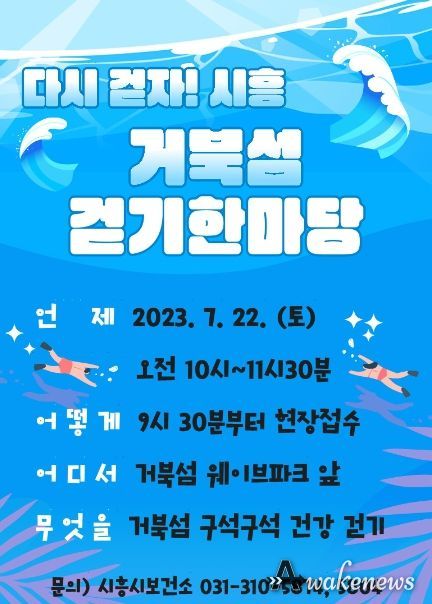 '다시 걷자! 시흥' 시흥시보건소, 거북섬 걷기한마당 개최