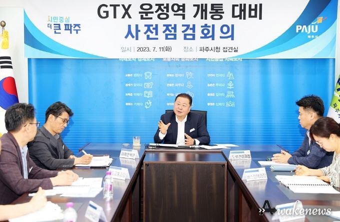 파주시, 수도권광역급행철도 운정역 개통 대비 회의…시민 생활과 밀접한 분야 살펴