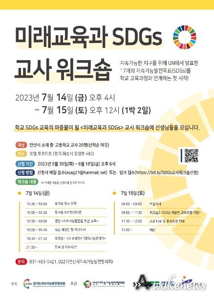 안산시, 지속가능발전목표(SDGs) 반영한 학교 교육과정 콘텐츠 개발